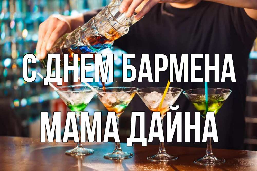 Открытка на каждый день с именем, Мама-Дайна С днем бармена с днем бармена Прикольная открытка с пожеланием онлайн скачать бесплатно 
