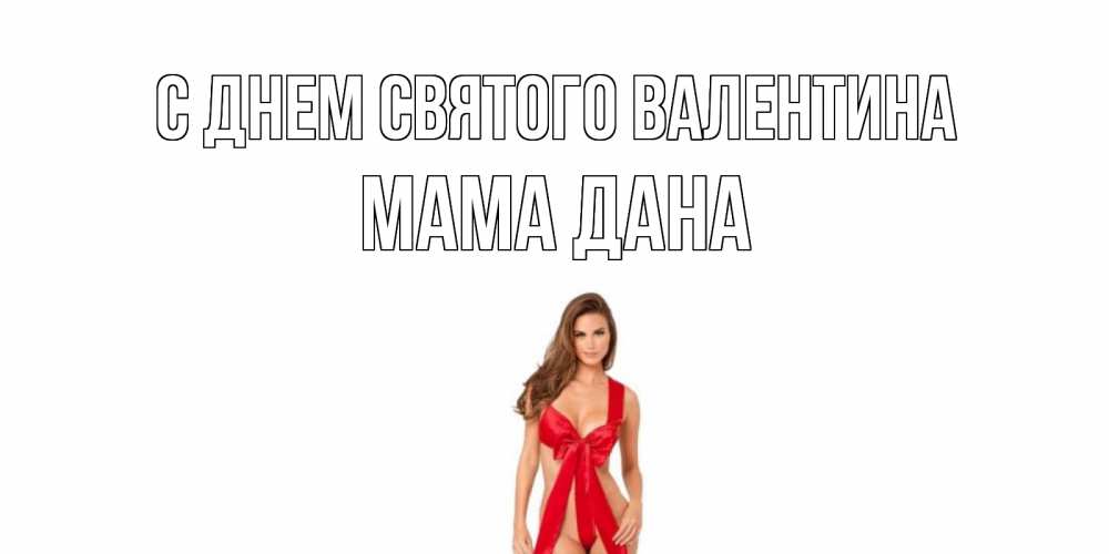 Открытка на каждый день с именем, Мама-Дана С днем Святого Валентина с днем Святого Валентина парня поздравить Прикольная открытка с пожеланием онлайн скачать бесплатно 