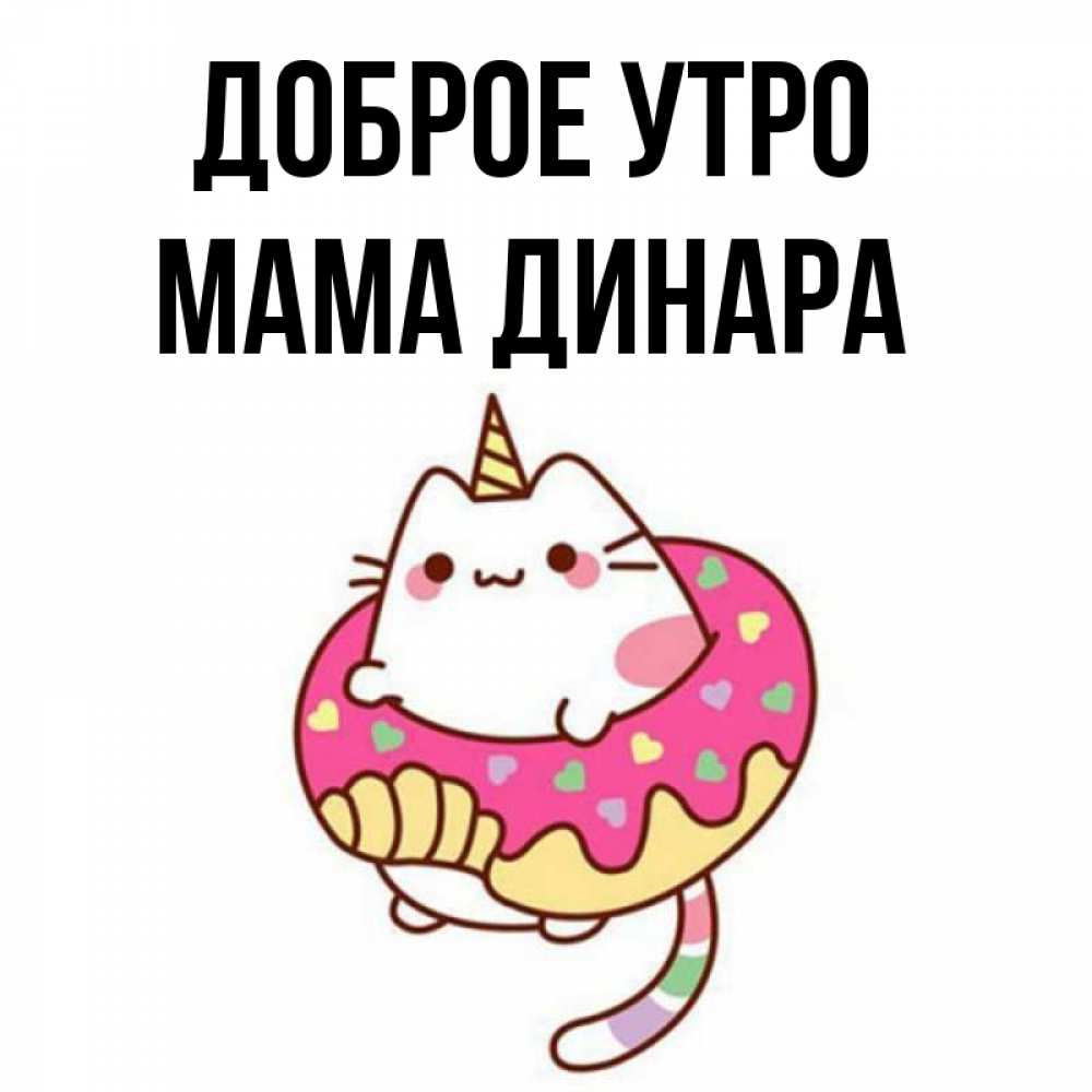Открытка на каждый день с именем, Мама-Динара Доброе утро кот в бублике Прикольная открытка с пожеланием онлайн скачать бесплатно 