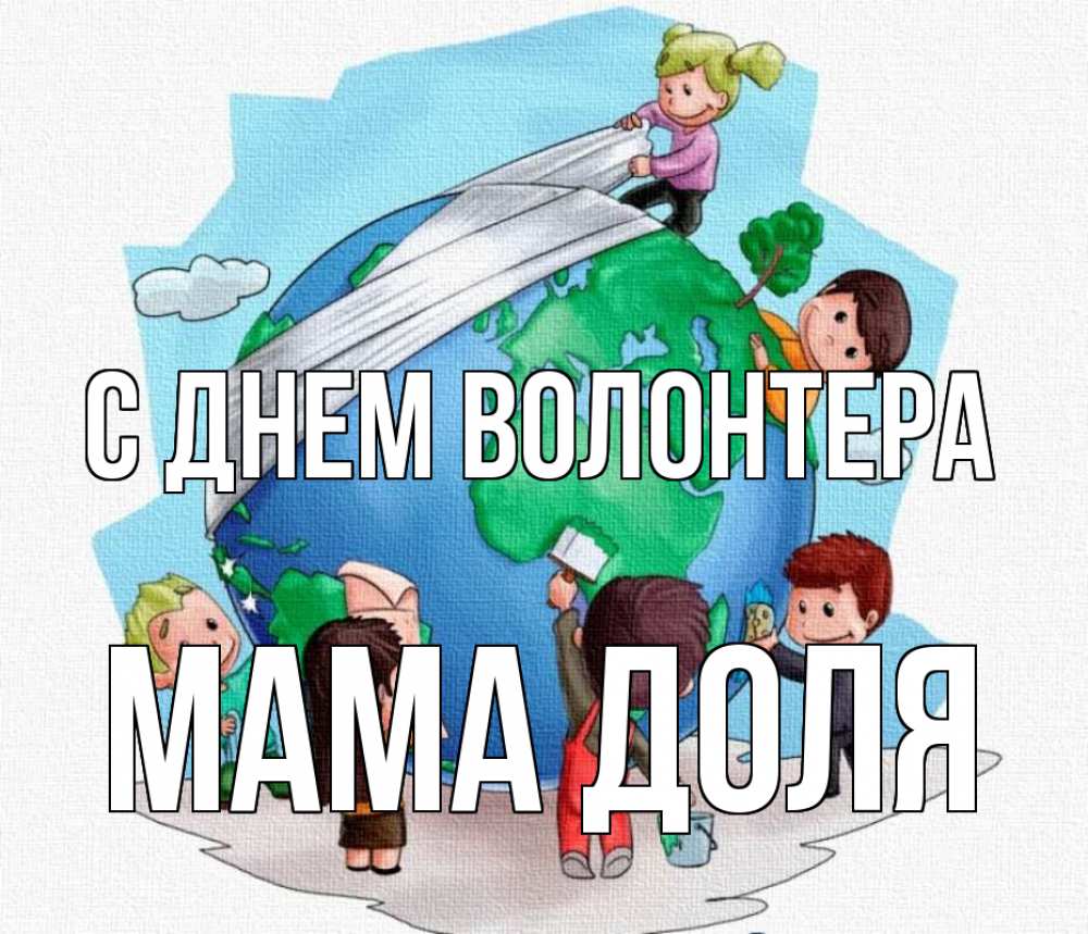 Открытка на каждый день с именем, Мама-Доля С днем волонтера С днем волонтера Прикольная открытка с пожеланием онлайн скачать бесплатно 