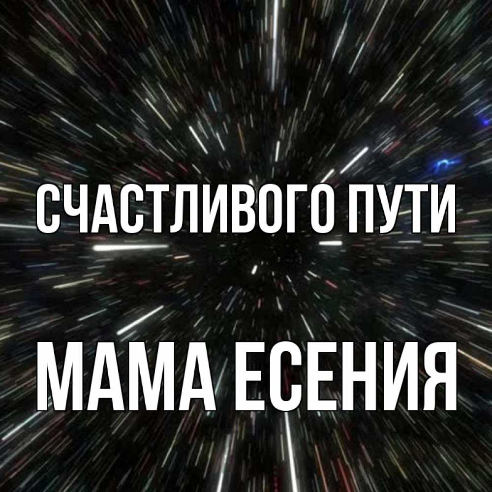 Открытка на каждый день с именем, Мама-Есения Счастливого пути туннель Прикольная открытка с пожеланием онлайн скачать бесплатно 