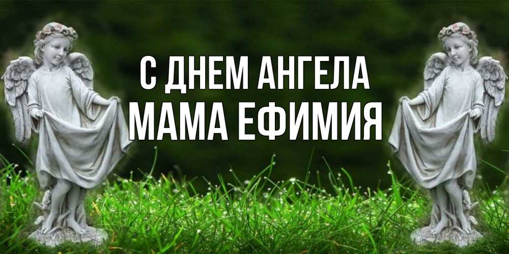 Открытка на каждый день с именем, Мама-Ефимия С днем ангела небо, ангел, девушка Прикольная открытка с пожеланием онлайн скачать бесплатно 