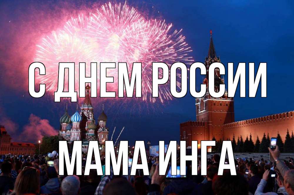 Открытка на каждый день с именем, Мама-Инга С днем россии С днем России Прикольная открытка с пожеланием онлайн скачать бесплатно 