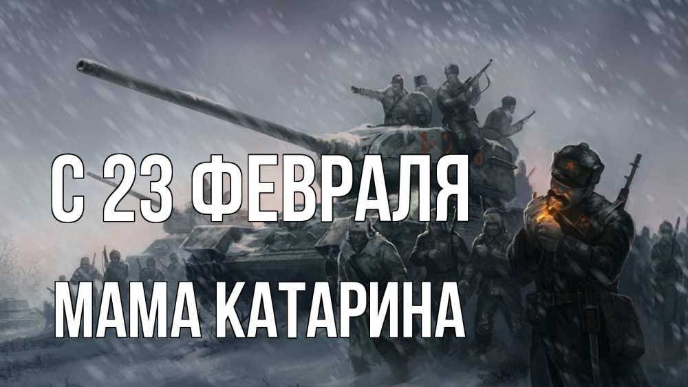 Открытка на каждый день с именем, Мама-Катарина С 23 февраля 23 февраля Прикольная открытка с пожеланием онлайн скачать бесплатно 