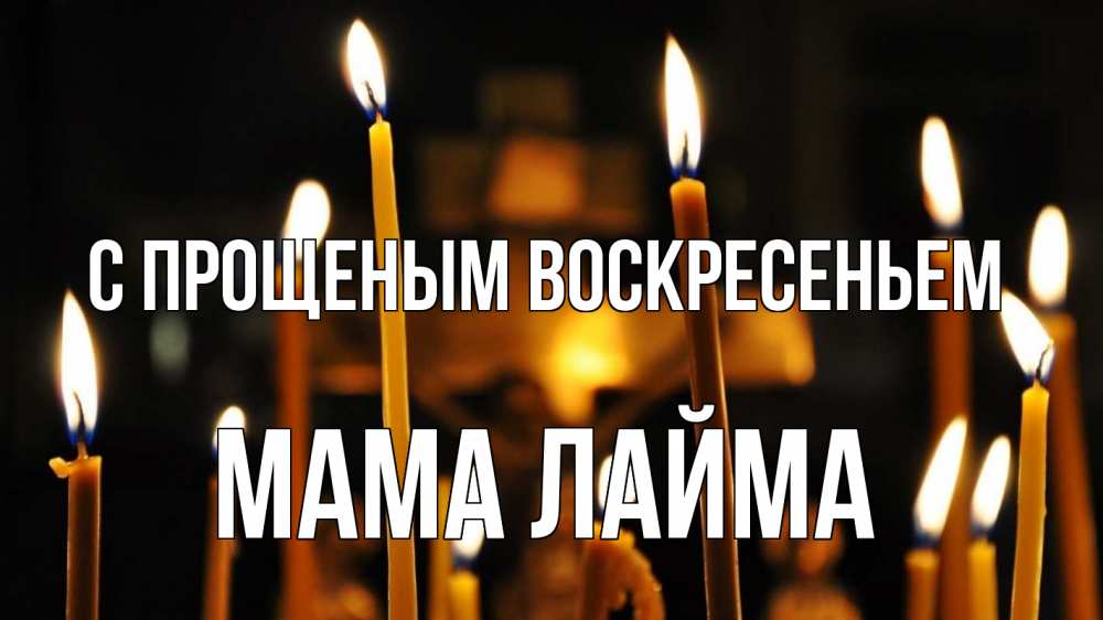 Открытка на каждый день с именем, Мама-Лайма С прощеным воскресеньем свечи Прикольная открытка с пожеланием онлайн скачать бесплатно 