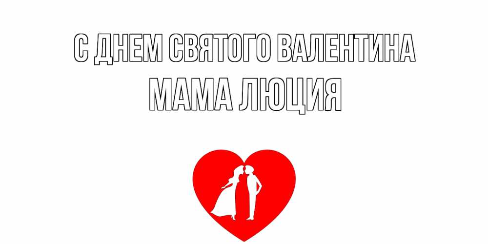 Открытка на каждый день с именем, Мама-Люция С днем Святого Валентина парень и девушка целуются Прикольная открытка с пожеланием онлайн скачать бесплатно 