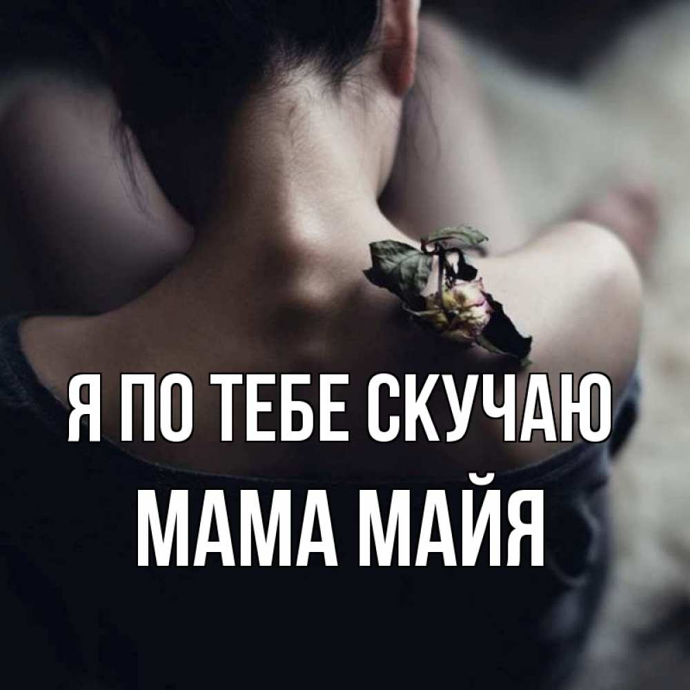 Открытка на каждый день с именем, Мама-Майя Я по тебе скучаю засох цветок Прикольная открытка с пожеланием онлайн скачать бесплатно 
