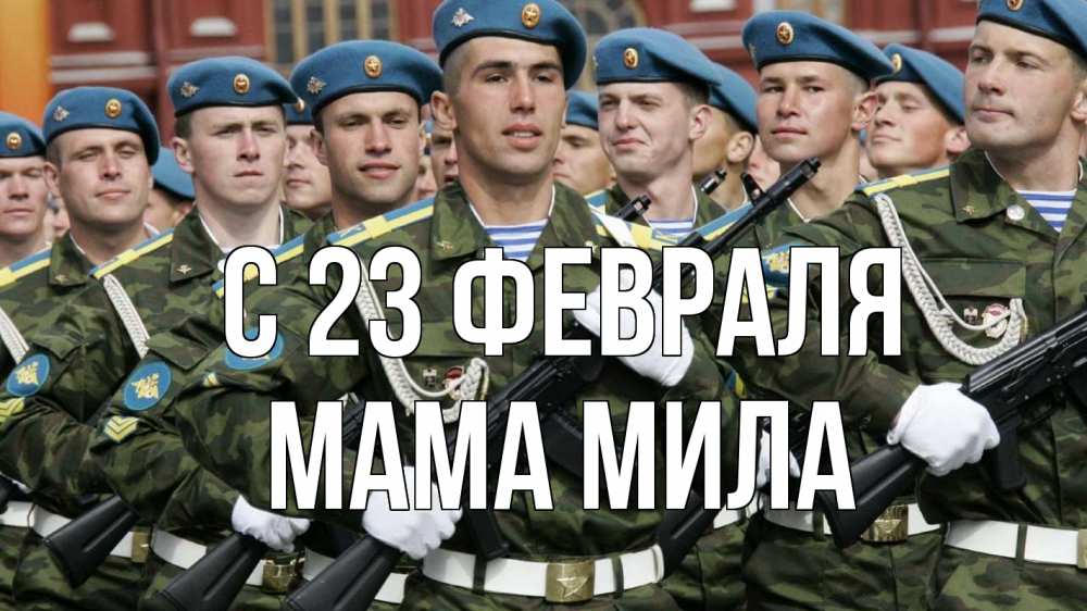 Открытка на каждый день с именем, Мама-Мила С 23 февраля 23 февраля Прикольная открытка с пожеланием онлайн скачать бесплатно 