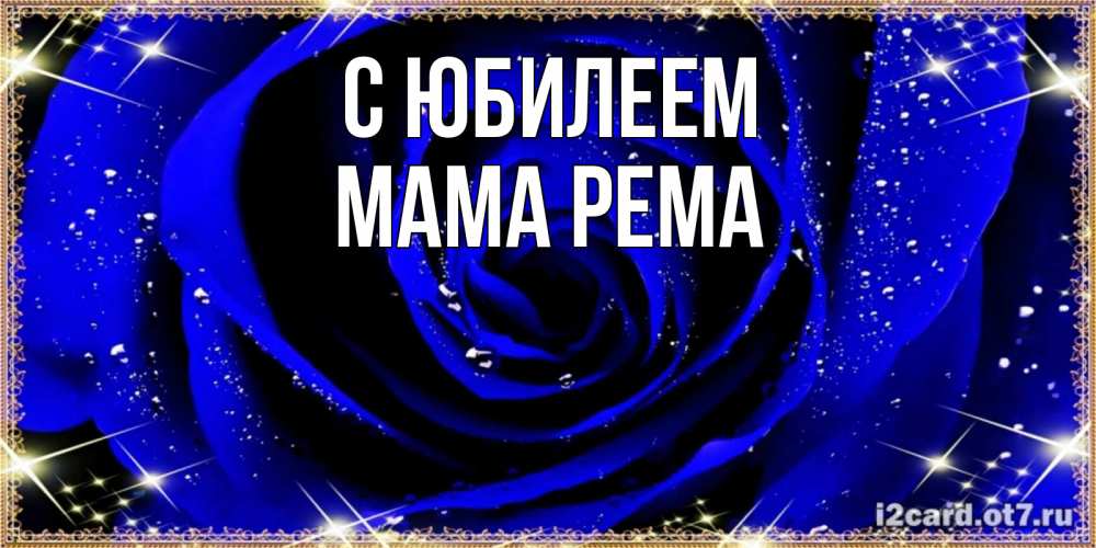 Открытка на каждый день с именем, Мама-Рема С юбилеем голубые цветы в росе Прикольная открытка с пожеланием онлайн скачать бесплатно 