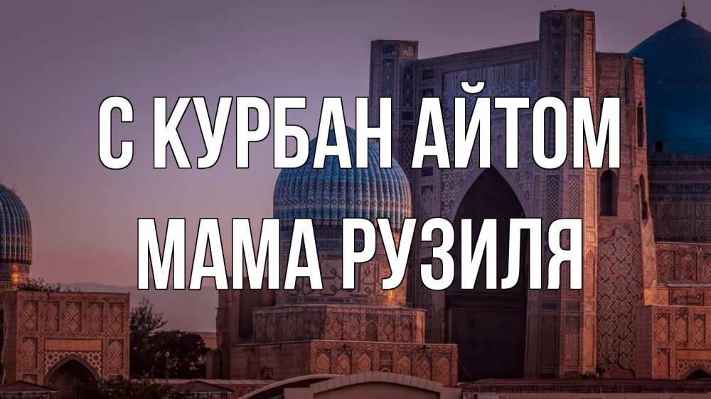 Открытка на каждый день с именем, Мама-Рузиля С курбан айтом мечеть Прикольная открытка с пожеланием онлайн скачать бесплатно 