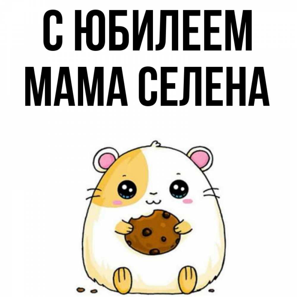 Открытка на каждый день с именем, Мама-Селена С юбилеем с днюхой Прикольная открытка с пожеланием онлайн скачать бесплатно 