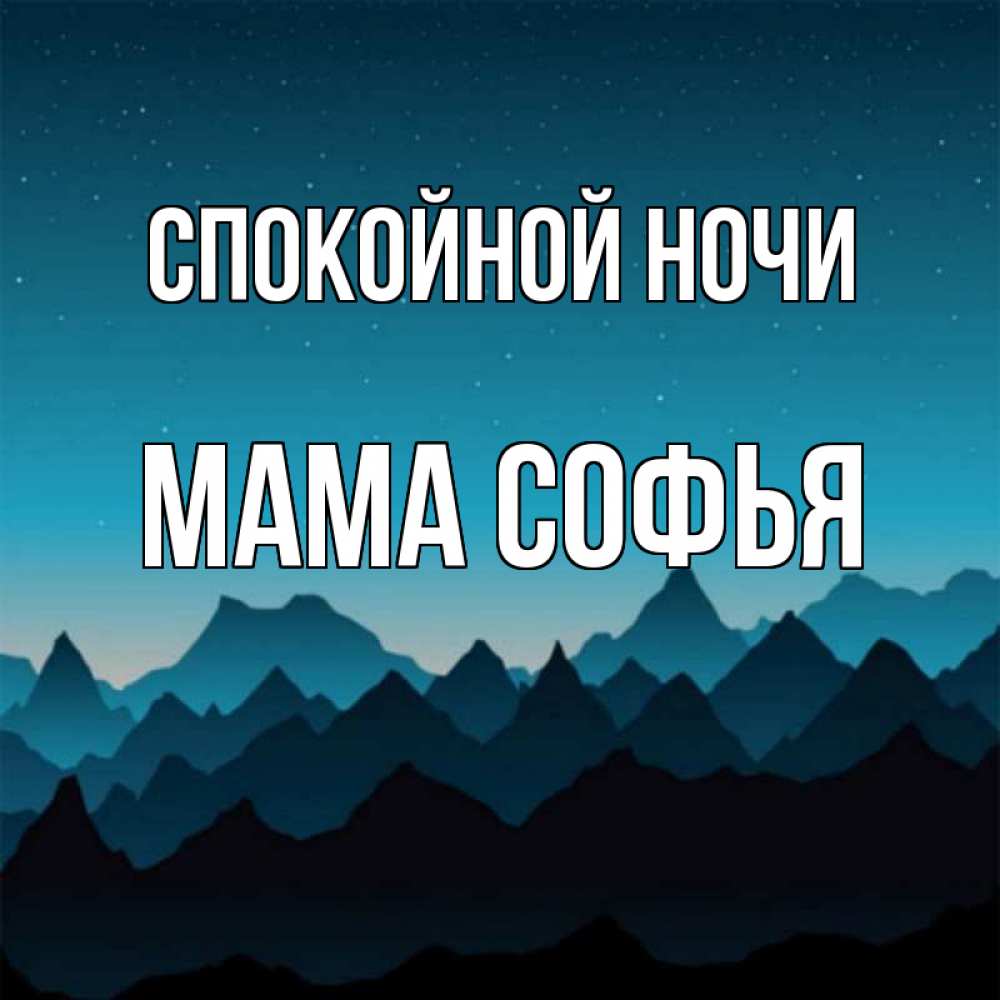 Открытка на каждый день с именем, Мама-Софья Спокойной ночи сладких снов звездное небо Прикольная открытка с пожеланием онлайн скачать бесплатно 