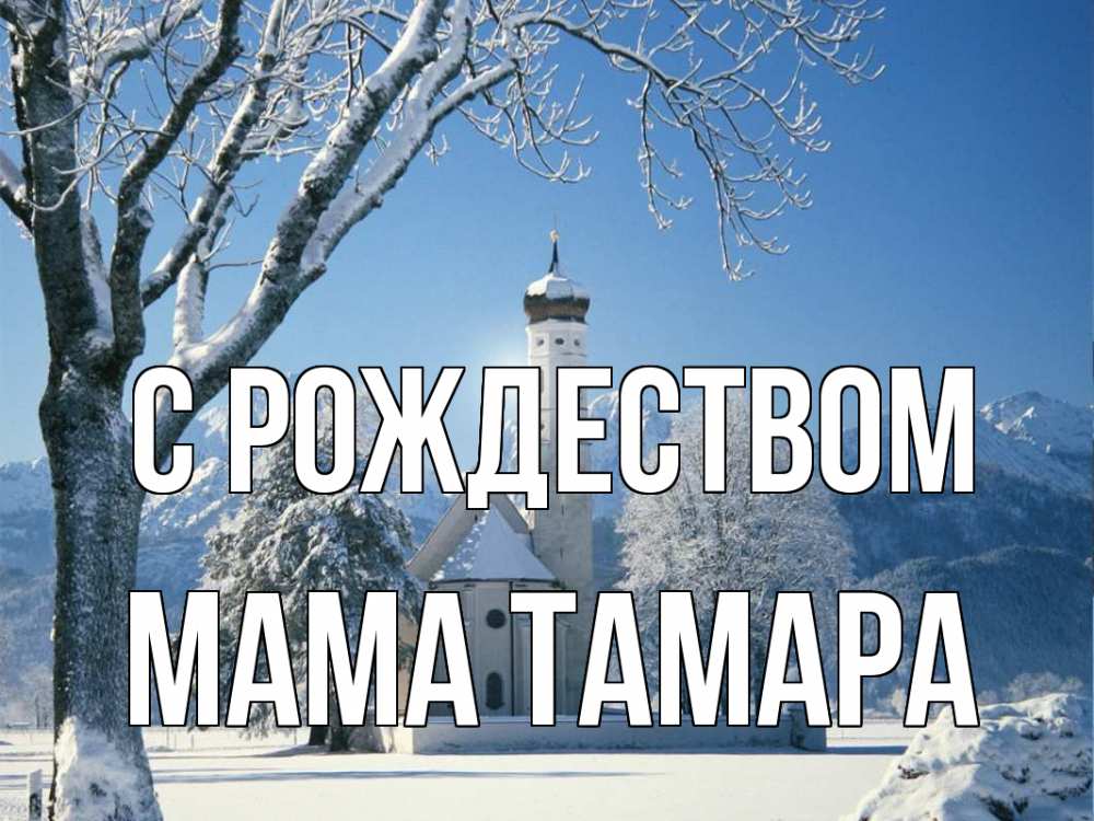 Открытка на каждый день с именем, Мама-Тамара С рождеством зима, храм, костел Прикольная открытка с пожеланием онлайн скачать бесплатно 