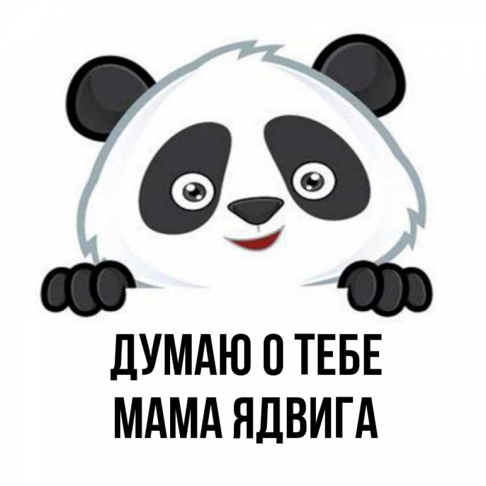 Открытка на каждый день с именем, Мама-Ядвига Думаю о тебе открытка для любимого Прикольная открытка с пожеланием онлайн скачать бесплатно 