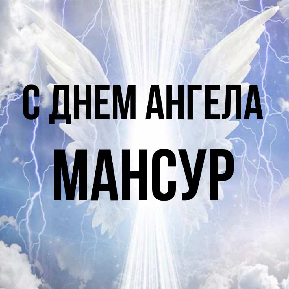 Открытка на каждый день с именем, Мансур С днем ангела молнии на небе и свет Прикольная открытка с пожеланием онлайн скачать бесплатно 