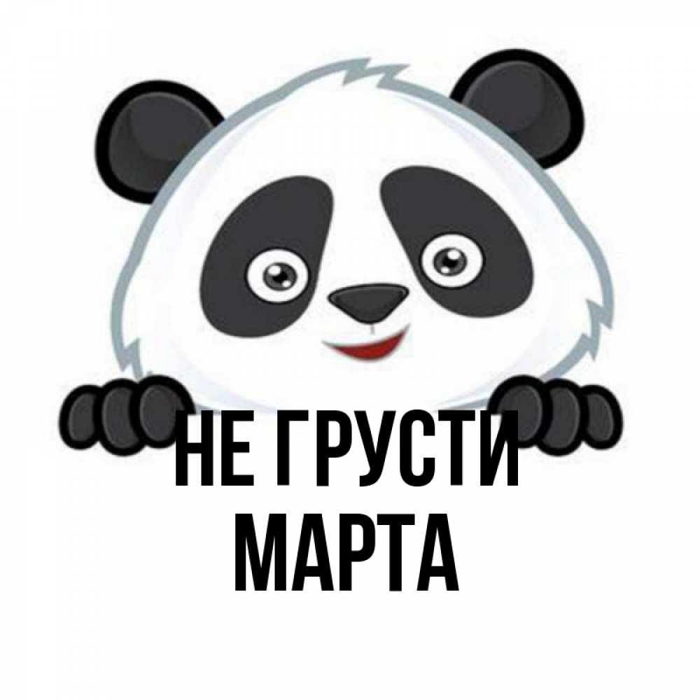 Открытка на каждый день с именем, Марта Не грусти не надо печалиться Прикольная открытка с пожеланием онлайн скачать бесплатно 