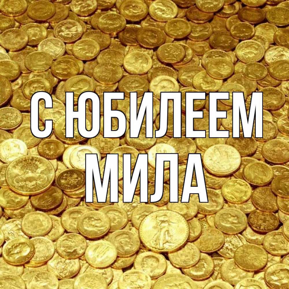 Открытка на каждый день с именем, Мила С юбилеем с пожеланием разбогатеть Прикольная открытка с пожеланием онлайн скачать бесплатно 