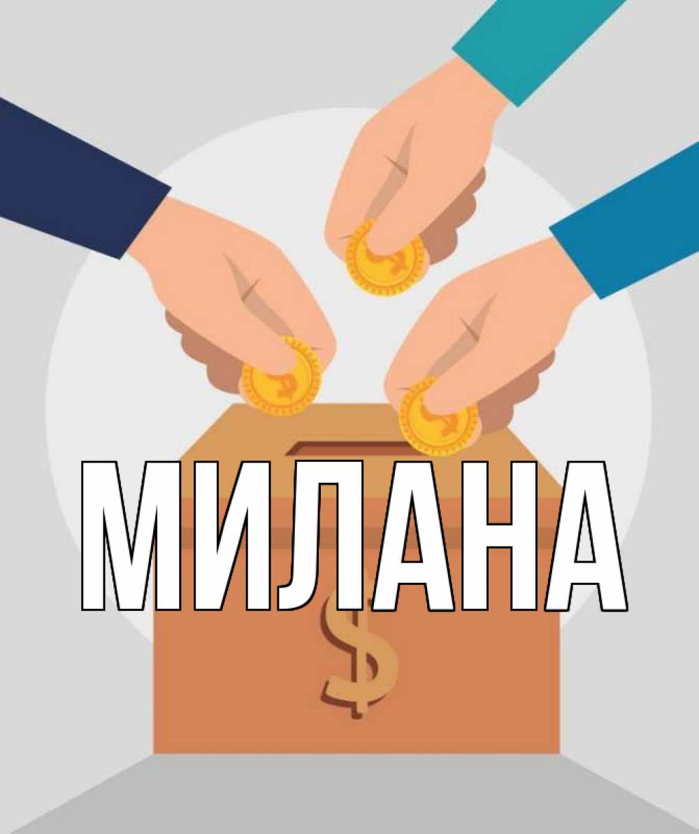 Открытка на каждый день с именем, Милана Главная с днем волонтера Прикольная открытка с пожеланием онлайн скачать бесплатно 