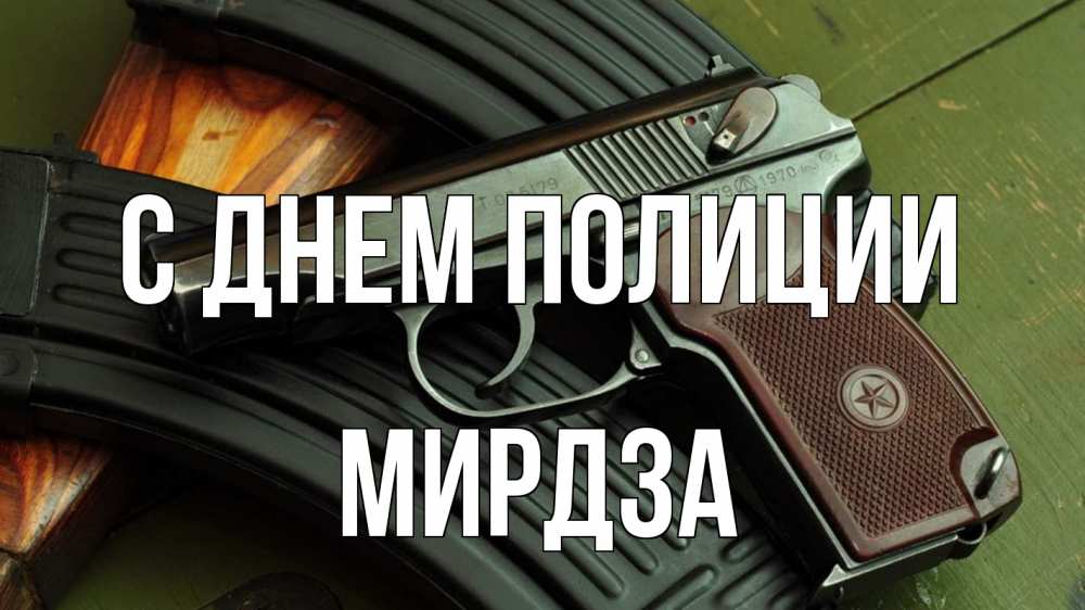 Открытка на каждый день с именем, Мирдза С днем полиции оружие Прикольная открытка с пожеланием онлайн скачать бесплатно 