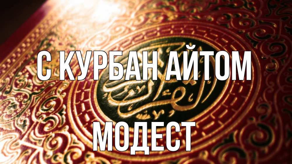 Открытка на каждый день с именем, Модест С курбан айтом арабские символы Прикольная открытка с пожеланием онлайн скачать бесплатно 