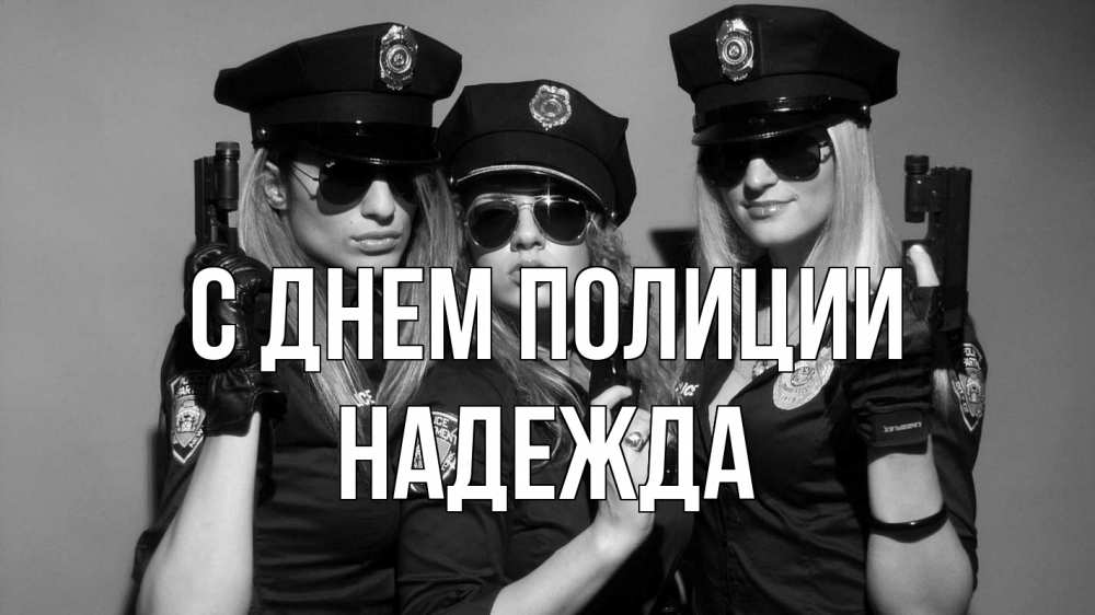 Открытка на каждый день с именем, Надежда С днем полиции полиция девушки Прикольная открытка с пожеланием онлайн скачать бесплатно 