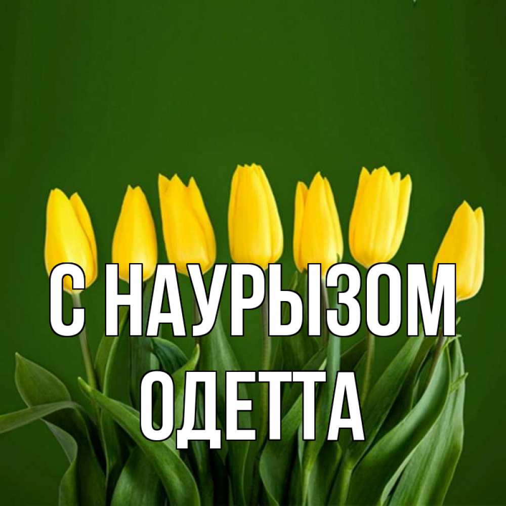 Открытка на каждый день с именем, Одетта С наурызом желтого цвета 3 Прикольная открытка с пожеланием онлайн скачать бесплатно 