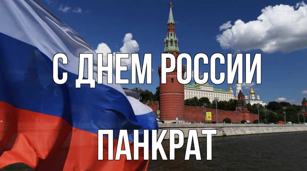 Открытка на каждый день с именем, Панкрат С днем россии С днем России Прикольная открытка с пожеланием онлайн скачать бесплатно 