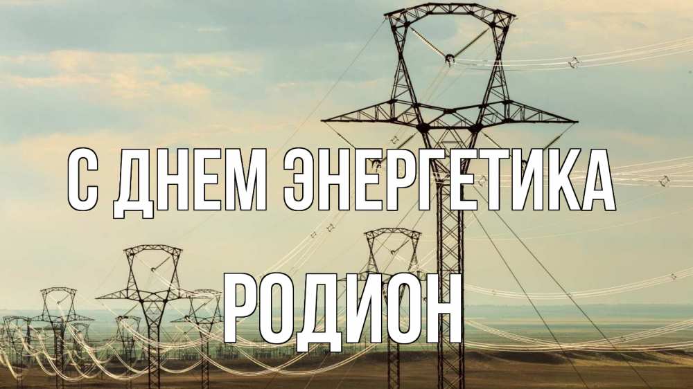 Открытка на каждый день с именем, Родион С днем энергетика провода небо Прикольная открытка с пожеланием онлайн скачать бесплатно 