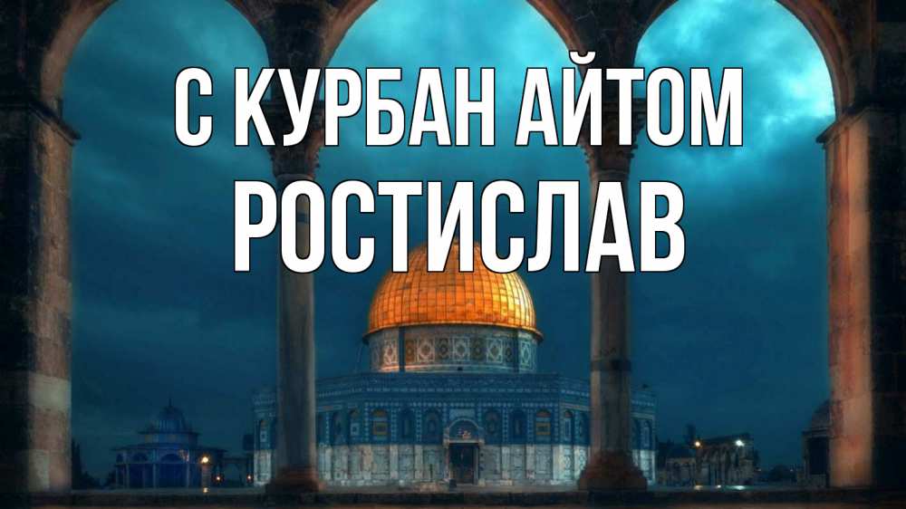 Открытка на каждый день с именем, Ростислав С курбан айтом Мечеть Прикольная открытка с пожеланием онлайн скачать бесплатно 