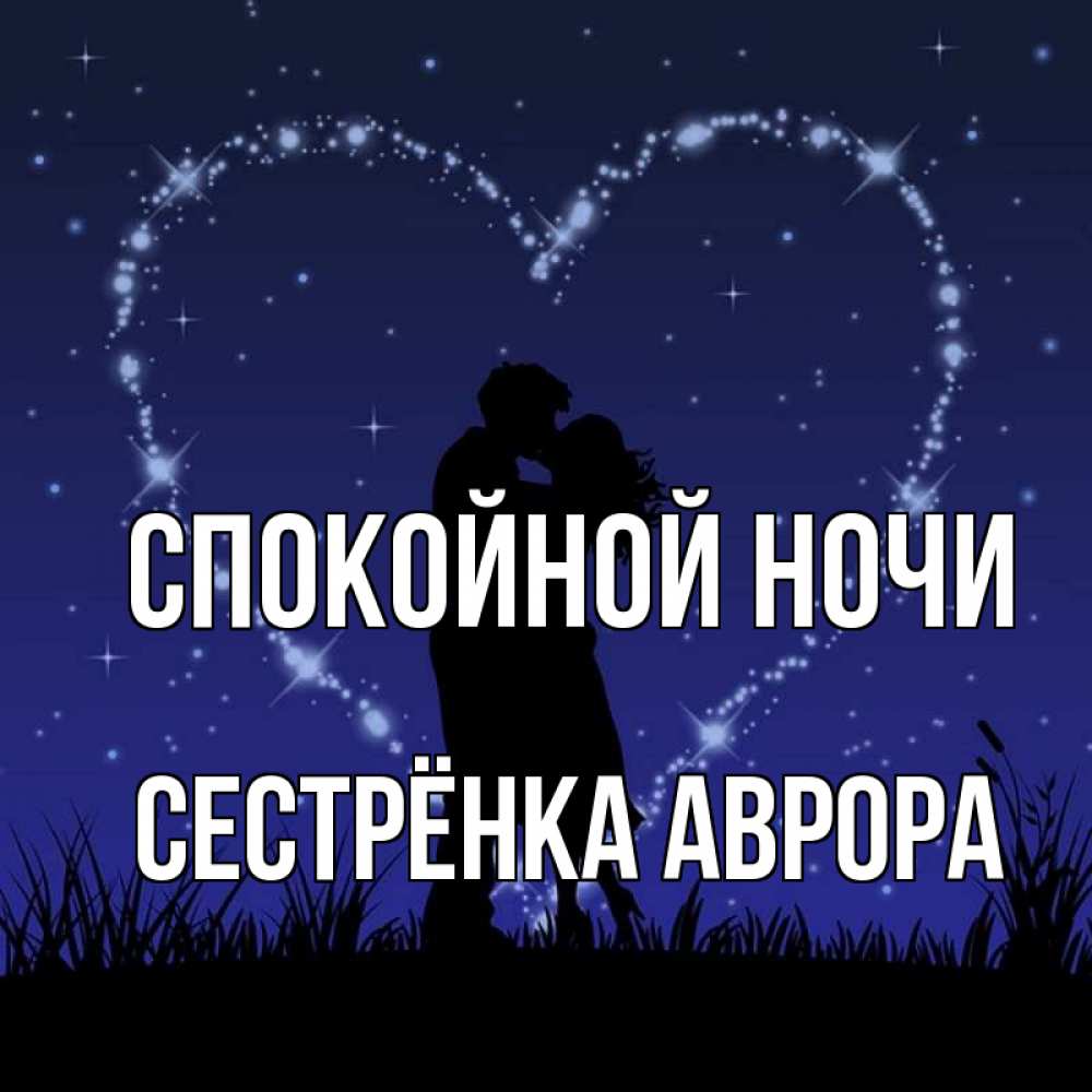 Открытка на каждый день с именем, Сестрёнка-Аврора Спокойной ночи сладких снов Прикольная открытка с пожеланием онлайн скачать бесплатно 