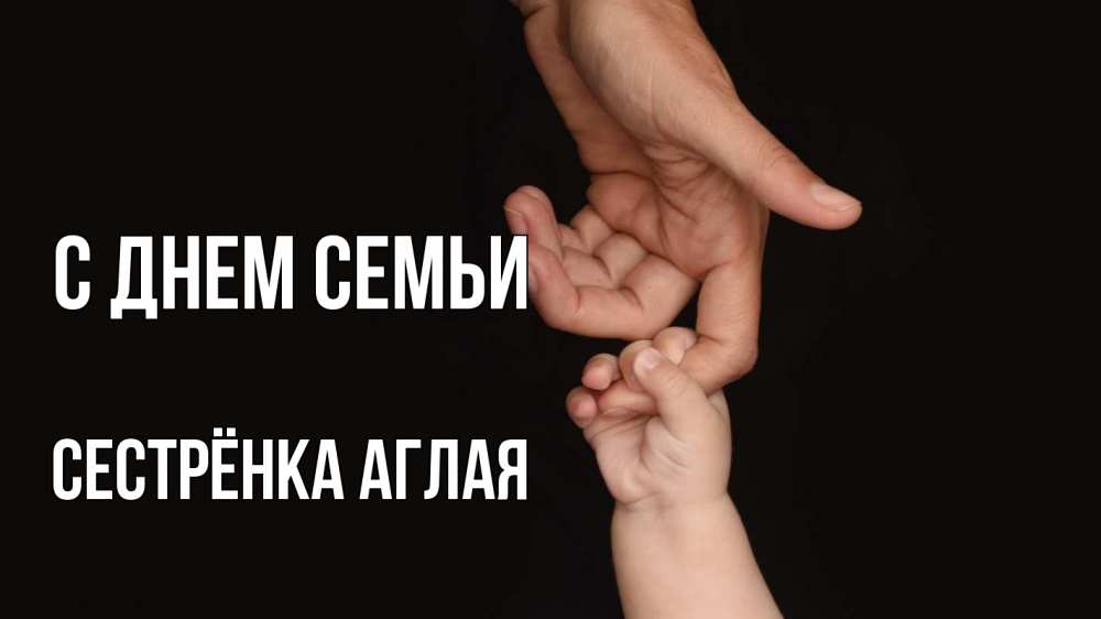 Открытка на каждый день с именем, Сестрёнка-Аглая С днем семьи с днем семьи Прикольная открытка с пожеланием онлайн скачать бесплатно 