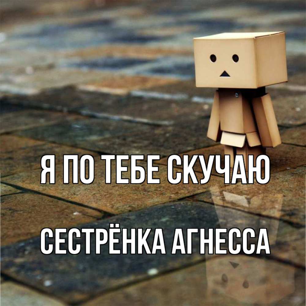 Открытка на каждый день с именем, Сестрёнка-Агнесса Я по тебе скучаю куколка из картона в стиле майнкрафт Прикольная открытка с пожеланием онлайн скачать бесплатно 