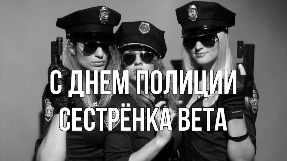 Открытка на каждый день с именем, Сестрёнка-Вета С днем полиции полиция девушки Прикольная открытка с пожеланием онлайн скачать бесплатно 