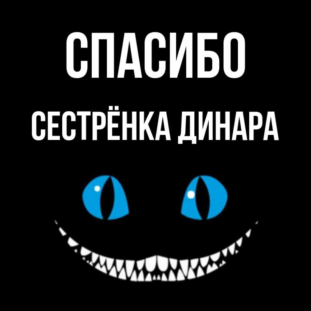 Открытка на каждый день с именем, Сестрёнка-Динара Спасибо благодарю от чеширика Прикольная открытка с пожеланием онлайн скачать бесплатно 
