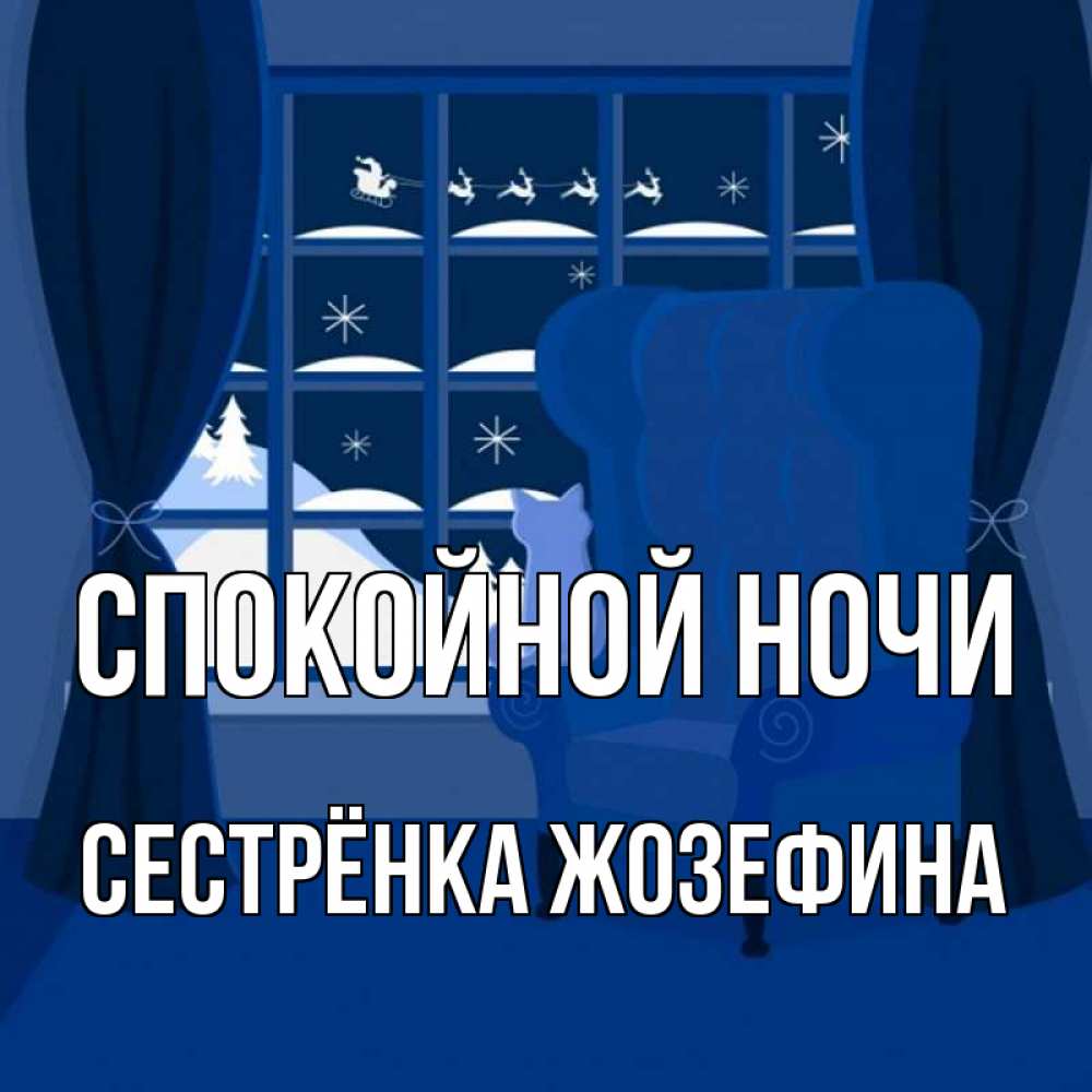 Открытка на каждый день с именем, Сестрёнка-Жозефина Спокойной ночи зимняя тема Прикольная открытка с пожеланием онлайн скачать бесплатно 