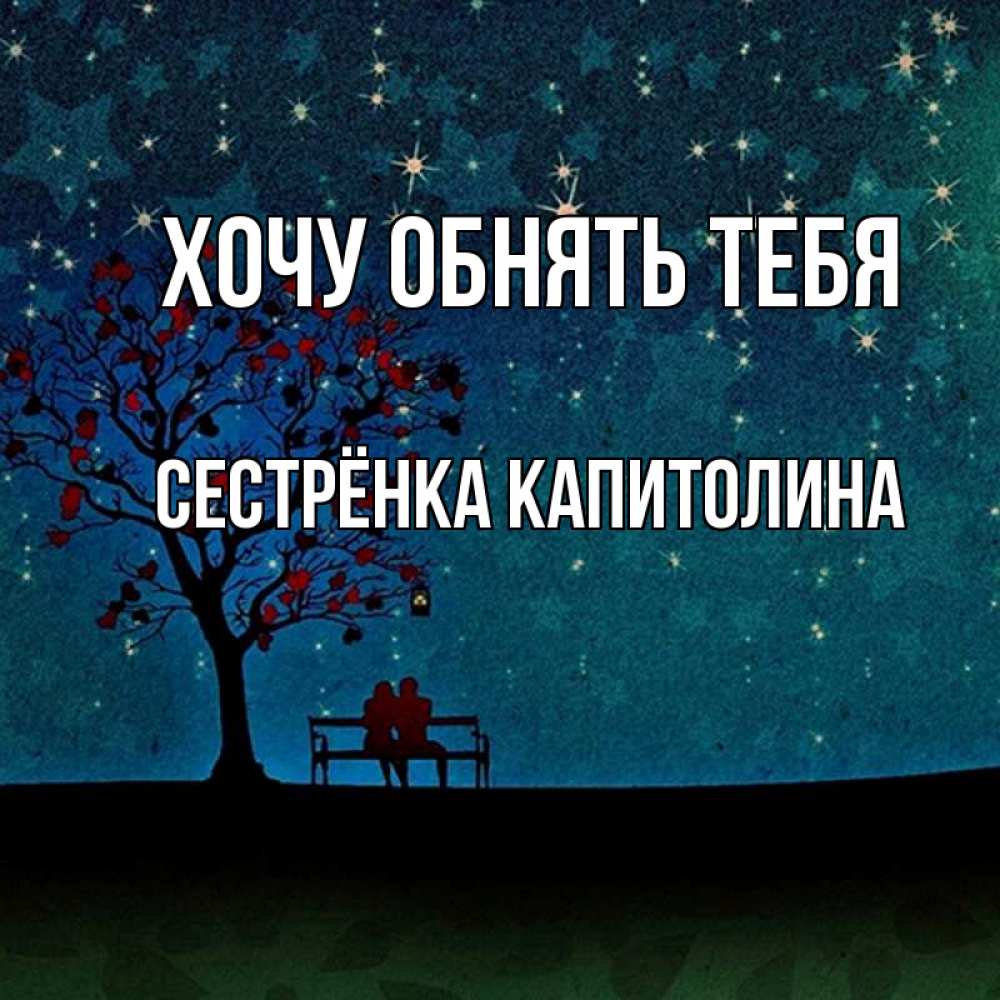 Открытка на каждый день с именем, Сестрёнка-Капитолина Хочу обнять тебя много звезд Прикольная открытка с пожеланием онлайн скачать бесплатно 