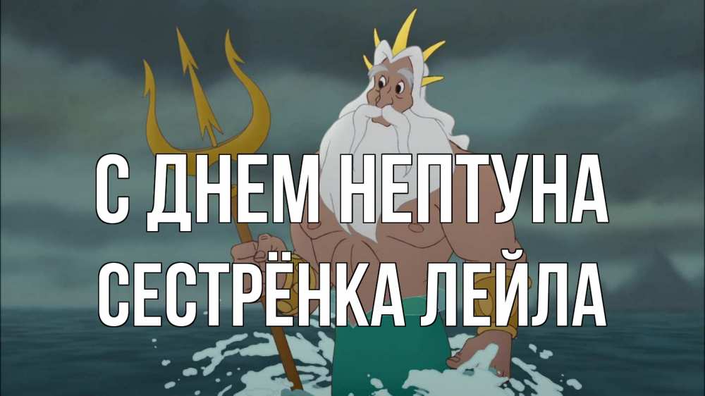 Открытка на каждый день с именем, Сестрёнка-Лейла С днем нептуна с днем Нептуна Прикольная открытка с пожеланием онлайн скачать бесплатно 