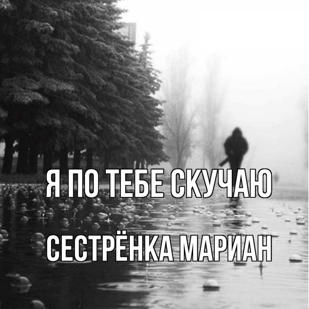 Открытка на каждый день с именем, Сестрёнка-Мариан Я по тебе скучаю приходи Прикольная открытка с пожеланием онлайн скачать бесплатно 