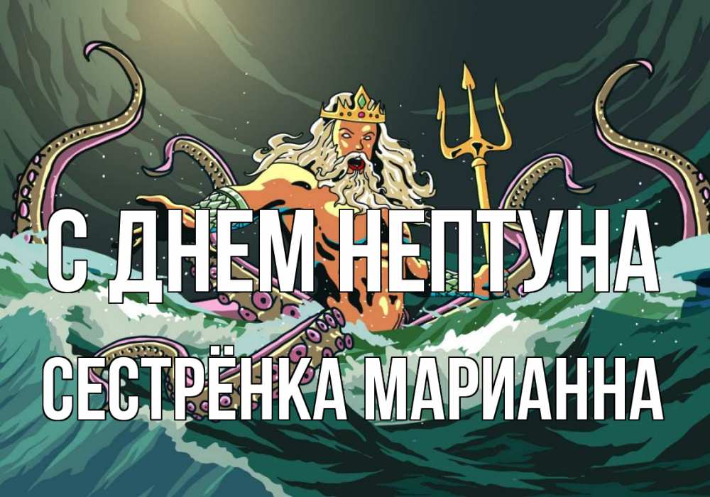Открытка на каждый день с именем, Сестрёнка-Марианна С днем нептуна с днем Нептуна Прикольная открытка с пожеланием онлайн скачать бесплатно 