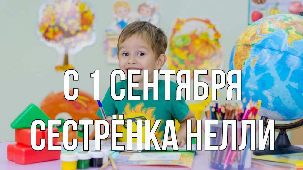 Открытка на каждый день с именем, Сестрёнка-Нелли С 1 сентября 1 сентября Прикольная открытка с пожеланием онлайн скачать бесплатно 