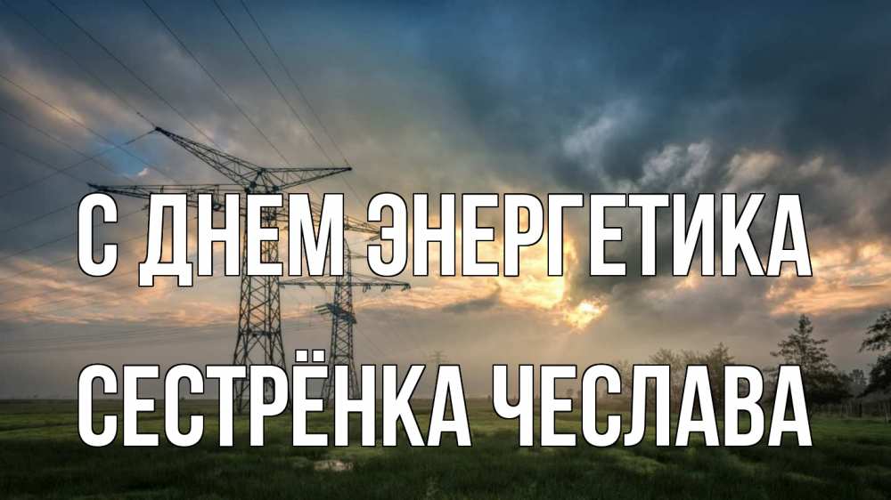 Открытка на каждый день с именем, Сестрёнка-Чеслава С днем энергетика облака столбы линия Прикольная открытка с пожеланием онлайн скачать бесплатно 