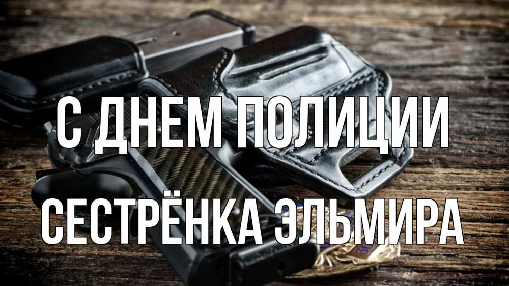 Открытка на каждый день с именем, Сестрёнка-Эльмира С днем полиции пистолет 1 Прикольная открытка с пожеланием онлайн скачать бесплатно 