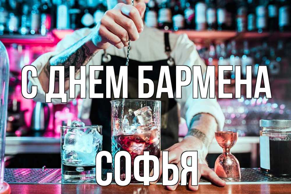 Открытка на каждый день с именем, Софья С днем бармена с днем бармена Прикольная открытка с пожеланием онлайн скачать бесплатно 