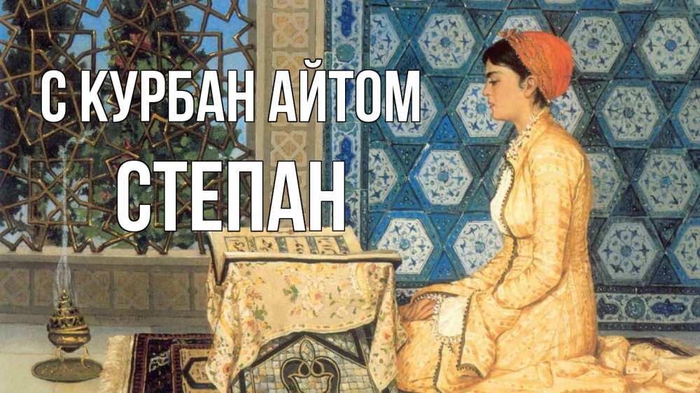 Открытка на каждый день с именем, Степан С курбан айтом каран Прикольная открытка с пожеланием онлайн скачать бесплатно 