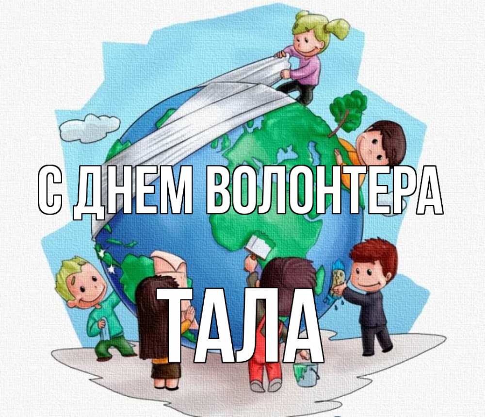 Открытка на каждый день с именем, Тала С днем волонтера С днем волонтера Прикольная открытка с пожеланием онлайн скачать бесплатно 