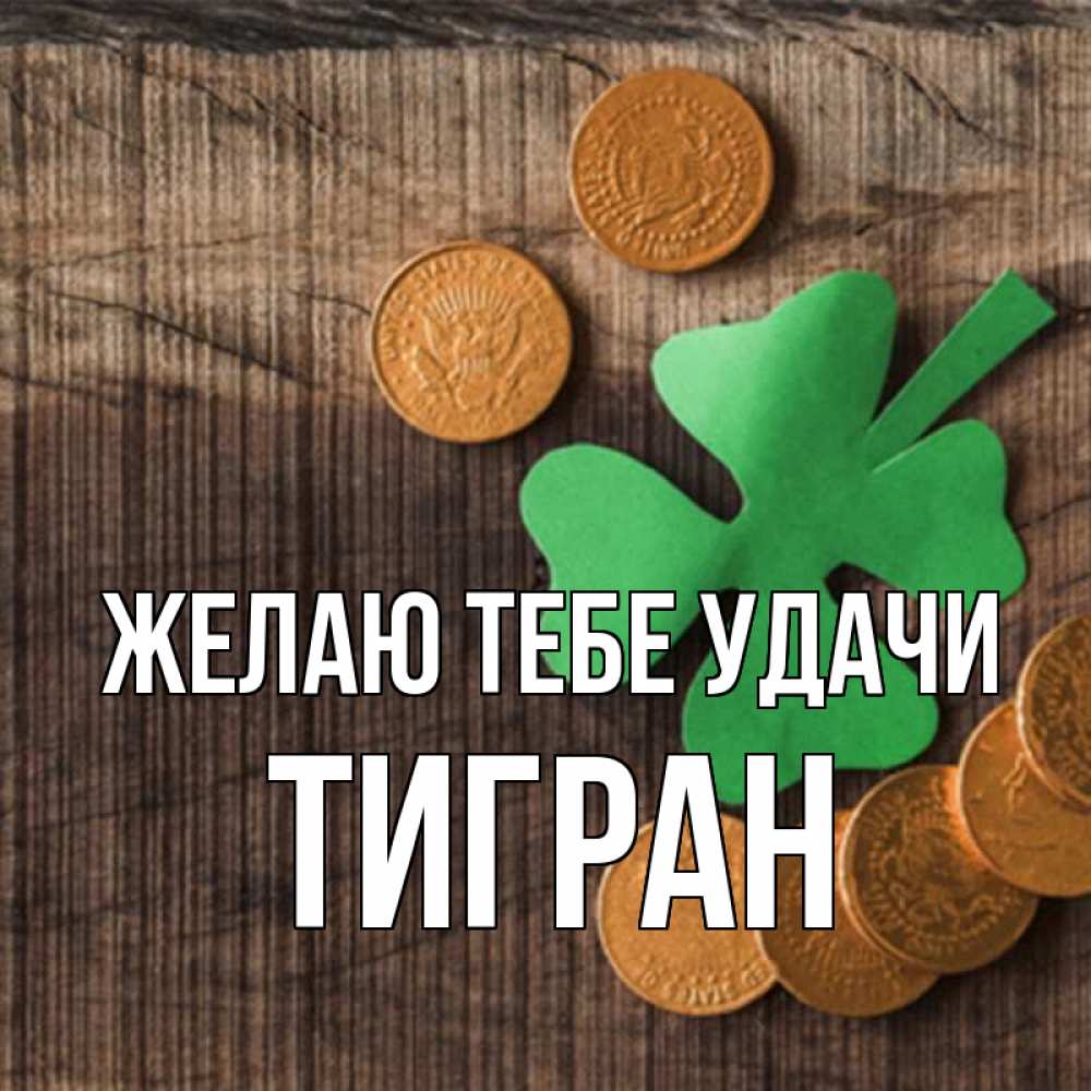 Открытка на каждый день с именем, Тигран Желаю тебе удачи на удачу сегодня Прикольная открытка с пожеланием онлайн скачать бесплатно 