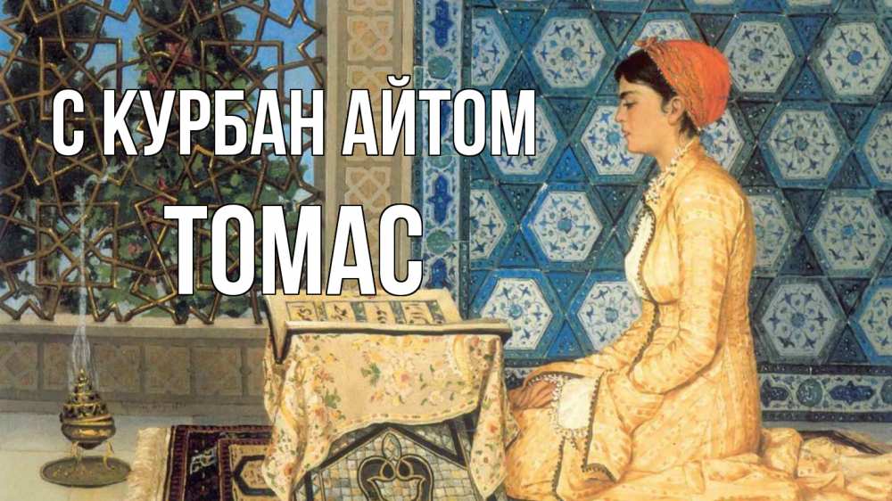 Открытка на каждый день с именем, Томас С курбан айтом каран Прикольная открытка с пожеланием онлайн скачать бесплатно 