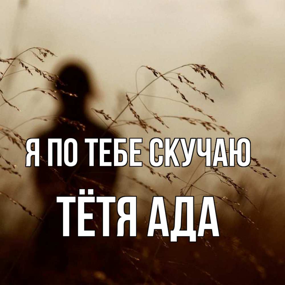 Открытка на каждый день с именем, Тётя-Ада Я по тебе скучаю силуэт девушки Прикольная открытка с пожеланием онлайн скачать бесплатно 