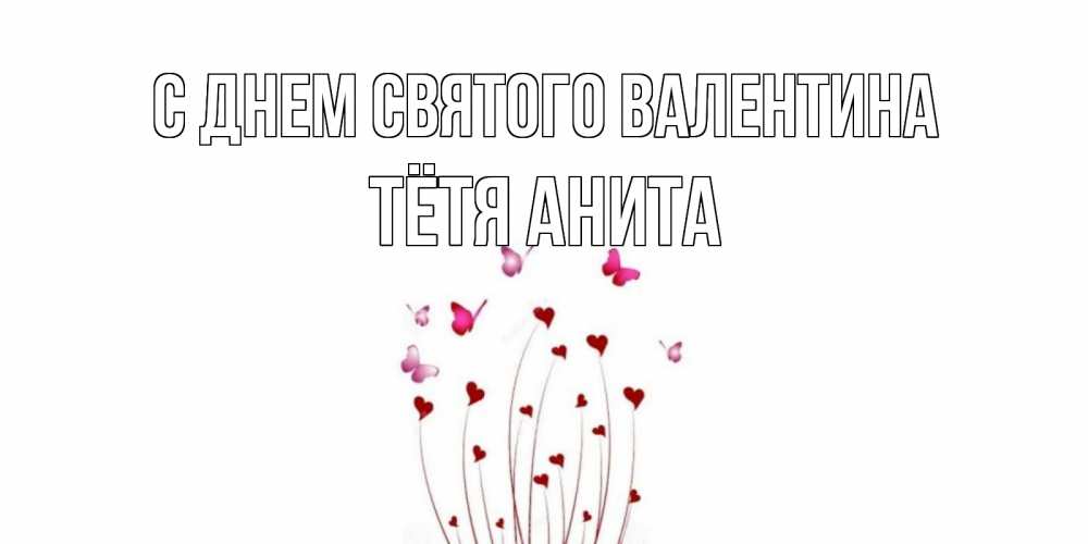 Открытка на каждый день с именем, Тётя-Анита С днем Святого Валентина валентинку подписать онлайн на день всех влюбленных Прикольная открытка с пожеланием онлайн скачать бесплатно 