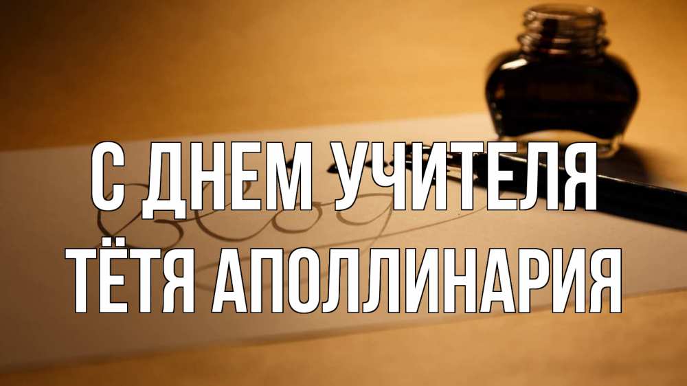 Открытка на каждый день с именем, Тётя-Аполлинария С днем учителя с днем учителя Прикольная открытка с пожеланием онлайн скачать бесплатно 